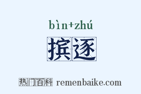 摈逐是什么意思的图片